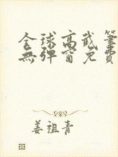 全球高武笔趣阁无弹窗免费阅读