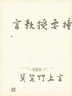 言教授要撞坏了.