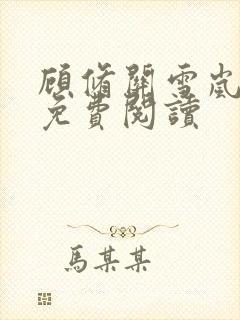 顾修关雪岚全文免费阅读