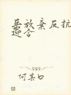 岳放弃反抗开始迎合