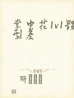 掌中花1v1体型差