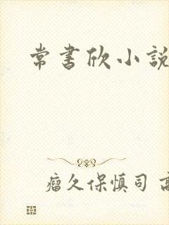常书欣小说