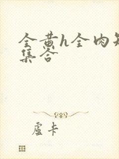 全黄h全肉短篇集合