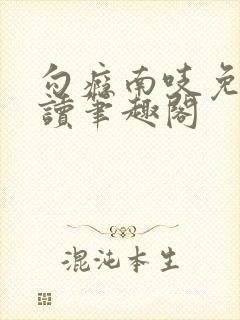 勾瘾南吱免费阅读笔趣阁