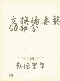 交换娇妻系列150部分