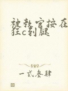 被教官按在寝室狂c到腿