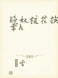 贱奴校花挨脔日常h