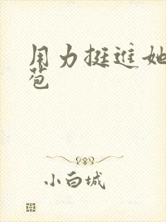 用力挺进她的花苞