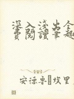 深入浅出全文免费阅读笔趣阁番外