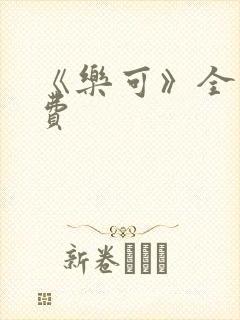 《乐可》全文免费