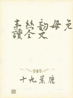 丰丝韵母免费阅读全文