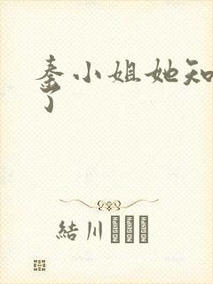 秦小姐她知道错了