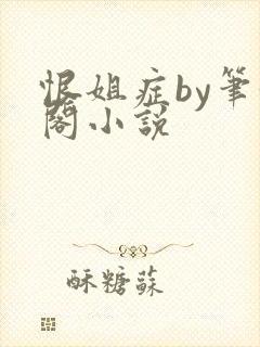恨姐症by笔趣阁小说