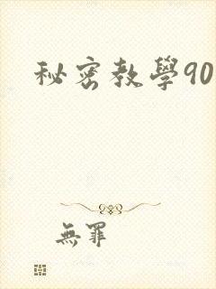 秘密教学90