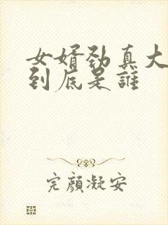 女婿劲真大枪枪到底是谁