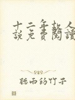 十二年故人戏小说免费阅读