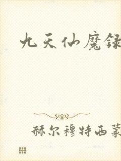 九天仙魔录