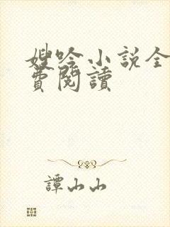 嫂吟小说全文免费阅读