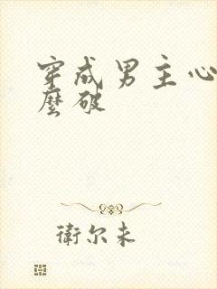 穿成男主心魔怎么破