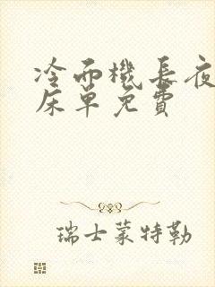 冷面机长夜夜洗床单免费