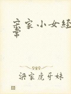 宋家小女经营日常