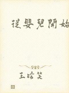 从婴儿开始入道