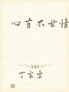 心有不甘情挽