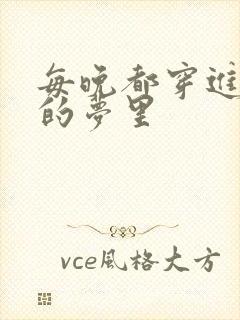 每晚都穿进男神的梦里