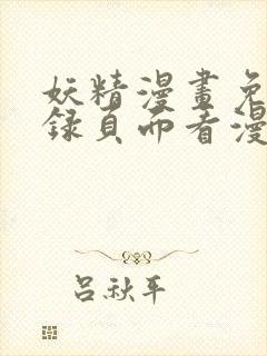 妖精漫画免费登录页面看漫画