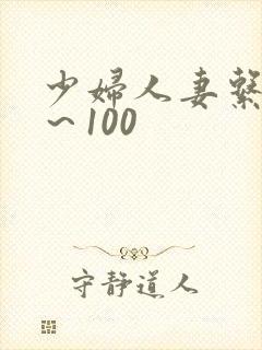 少妇人妻系列1～100