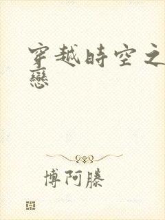 穿越时空之生死恋