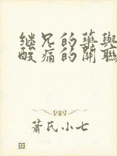 继兄的药与浑身酸痛的关联