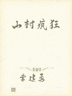 山村疯狂