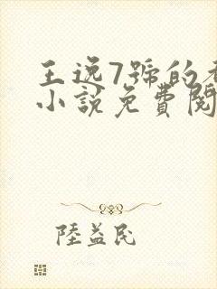 王逸7号的都市小说免费阅读