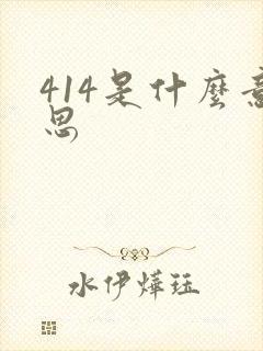 414是什么意思