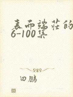 表面端庄的妈妈6-100集