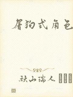 屠狗式角色扮演