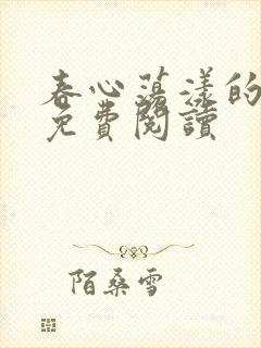 春心荡漾的小说免费阅读