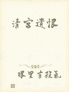 清宫遗恨