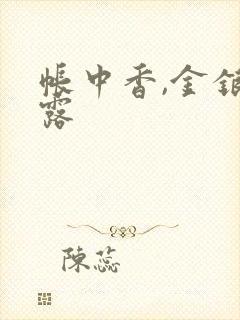 帐中香,金银花露