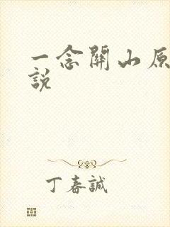 一念关山原著小说