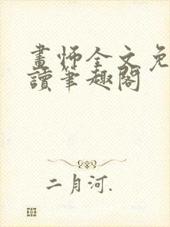 画怖全文免费阅读笔趣阁