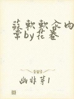 苏软软汆肉的日常by花卷