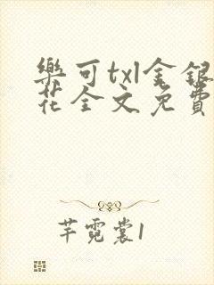 乐可txl金银花全文免费