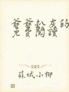 爷爷扒灰的小说免费阅读