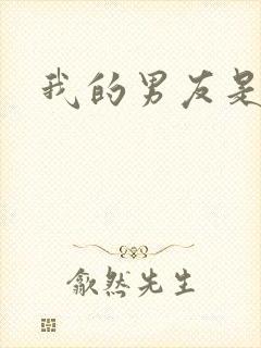 我的男友是怪物