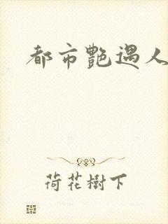 都市艳遇人生