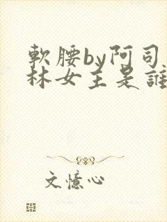 软腰by阿司匹林女主是谁