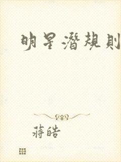 明星潜规则之皇