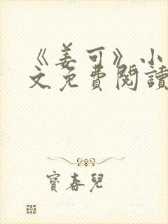 《姜可》小说全文免费阅读